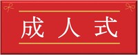 成人式のバナー