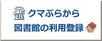 クマぶらで図書館利用登録のボタン
