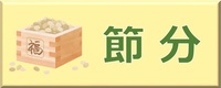 節分のボタン