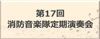 消防音楽隊のボタン
