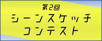 シーンスケッチコンテストのボタン
