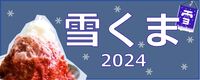 雪くまのボタン