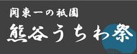 熊谷うちわ祭のボタン