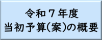 令和7年度当初予算案のボタン