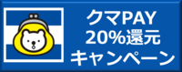 クマPAYのボタン