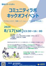 コミュニティラボのポスター