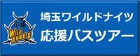 応援バスツアーのボタン