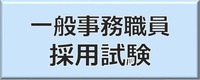 採用試験のボタン