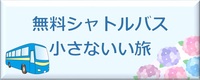 シャトルバスのボタン