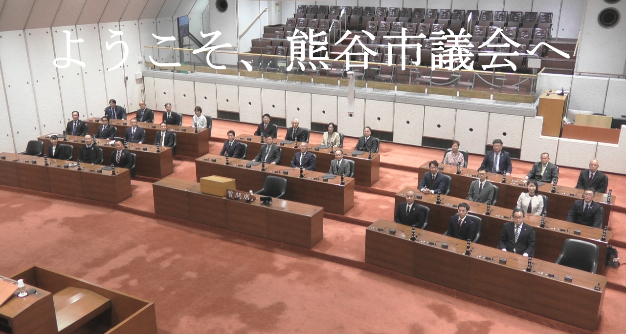 ようこそ熊谷市議会へ