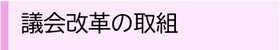 議会改革の取組みバナー