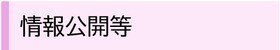 情報公開等のバナー