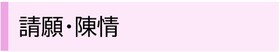 請願・陳情のバナー