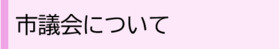 市議会についてのバナー