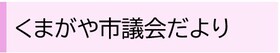 熊谷市議会だよりのバナー