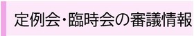 定例会・臨時会の審議情報のバナー