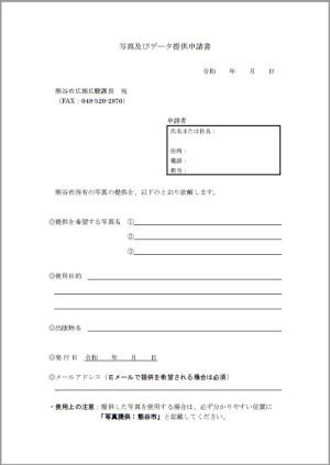 画像およびデータ提供申請書様式