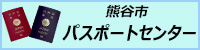 熊谷市パスポートセンター