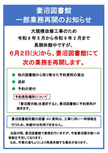 6月2日火曜日から妻沼図書館で一部業務を再開します。再開するのは返却と予約資料の貸出し、リクエストの受付です。休館日は月曜日と毎月第一金曜日、そのほかは熊谷図書館ホームページのカレンダーでご確認ください。