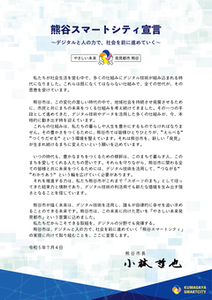 熊谷スマートシティ宣言