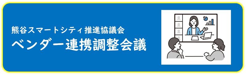 ベンダー連携調整会議イメージ