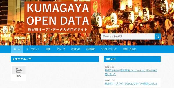 熊谷市オープンデータカタログサイト