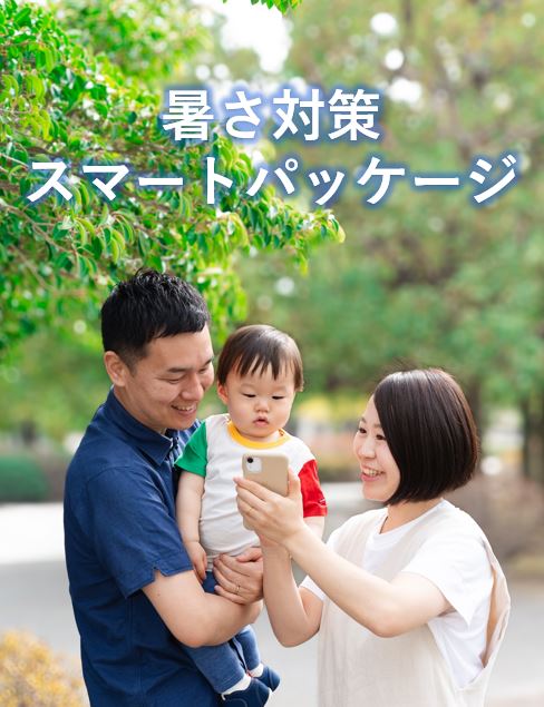 暑さ対策スマートパッケージ