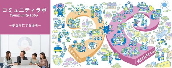 コミュニティラボ