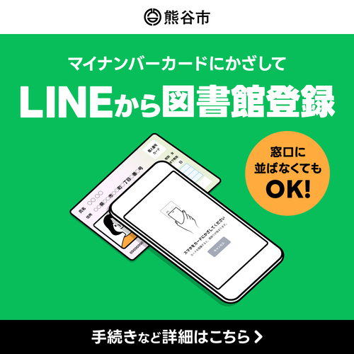 図書館マイナンバー