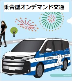 乗合型オンデマンド交通