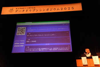 データドリブンシンポジウム