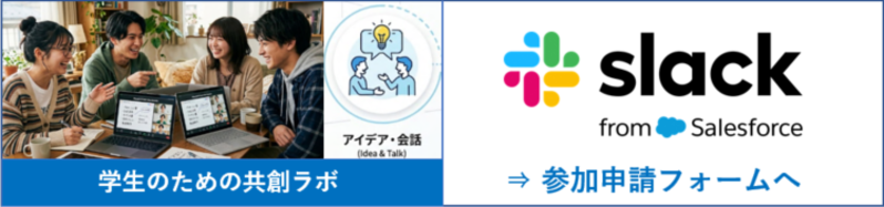 学生のための共創ラボ（スラック登録）