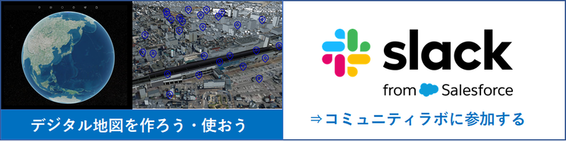 ウェブGIS（スラック登録へ）