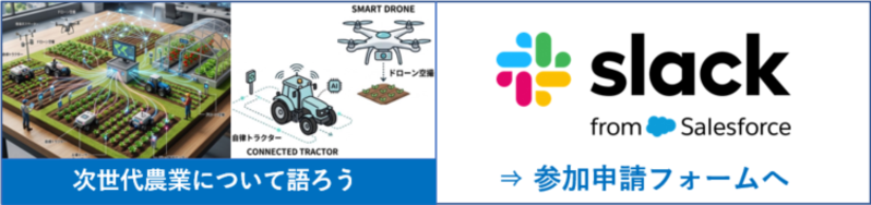 次世代農業（スラック登録）