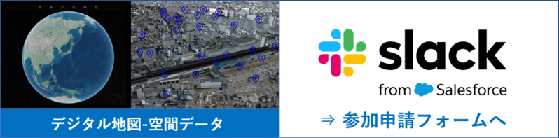 デジタル地図（スラック登録へ）
