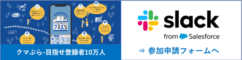 クマぶら（スラック登録）