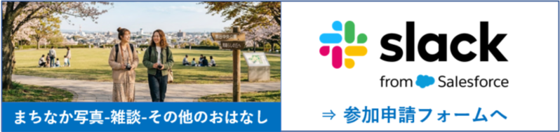 まちなか写真（スラック登録）