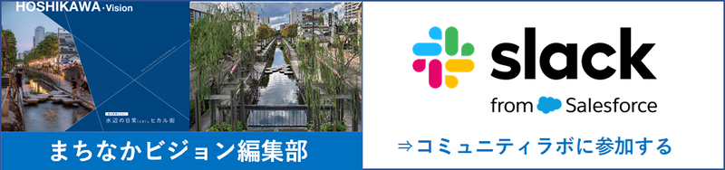 まちなかビジョン（スラック登録）