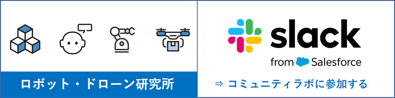 ロボット・ドローン（スラック登録）