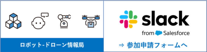 ロボット・ドローン（スラック登録）