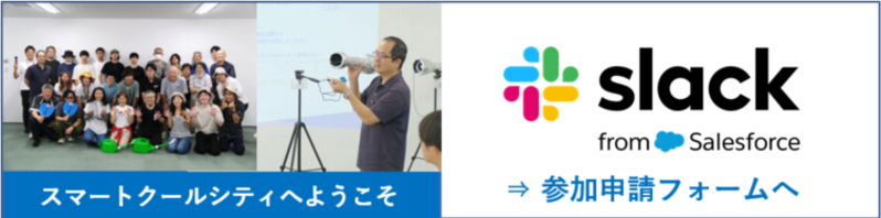 クールシティ（スラック登録）