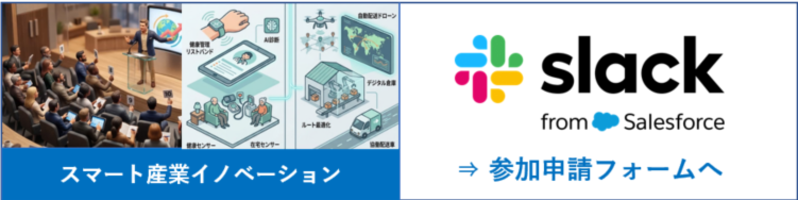 スマート産業イノベーション（スラック登録）