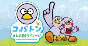 コバトンALKOOマイレージ