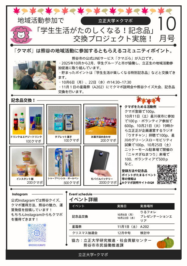立正大学×クマポ 10月号