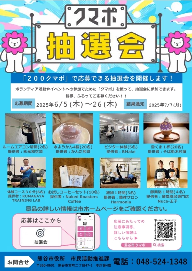 クマポ抽選会チラシ