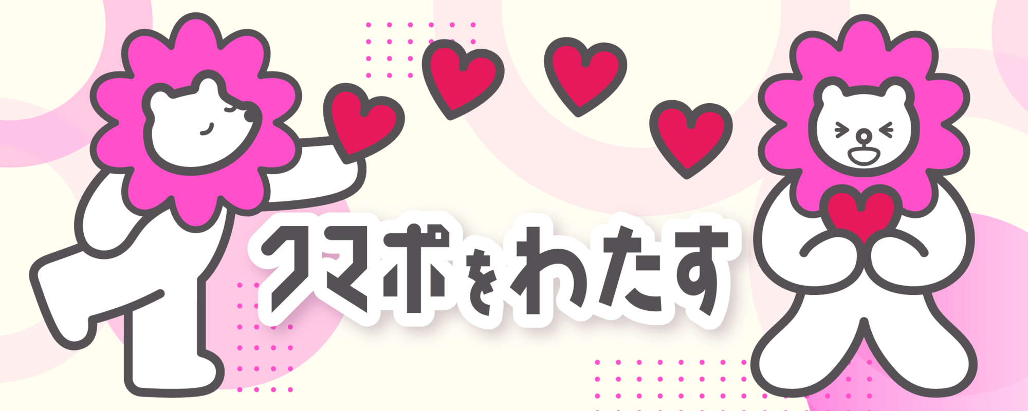 クマポをわたす