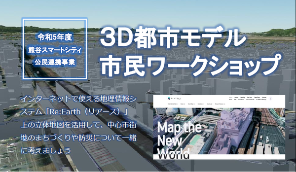 3D都市モデル市民ワークショップトップ画像