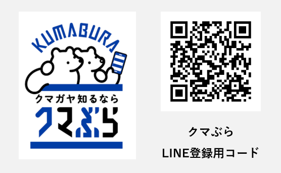 クマぶら登録コード