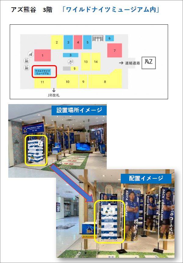 ワイルドナイツコラボボックスの設置イメージ