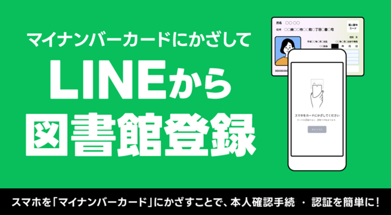 LINEから図書館登録